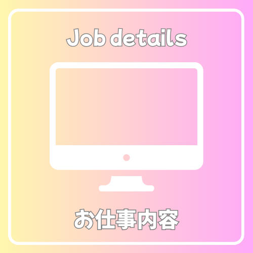 お仕事内容の画像