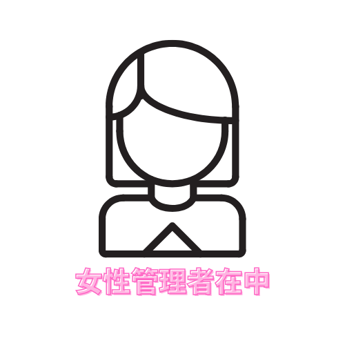 女性管理者だから安心