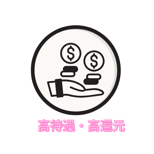 高待遇・高還元