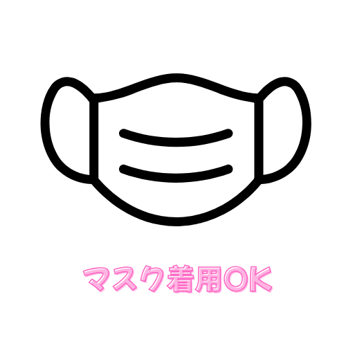 マスク着用OK身バレ対策に徹底しています。