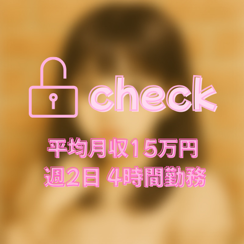 ミハル　20歳　新潟市勤務