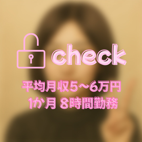 のあ　22歳　新潟市勤務