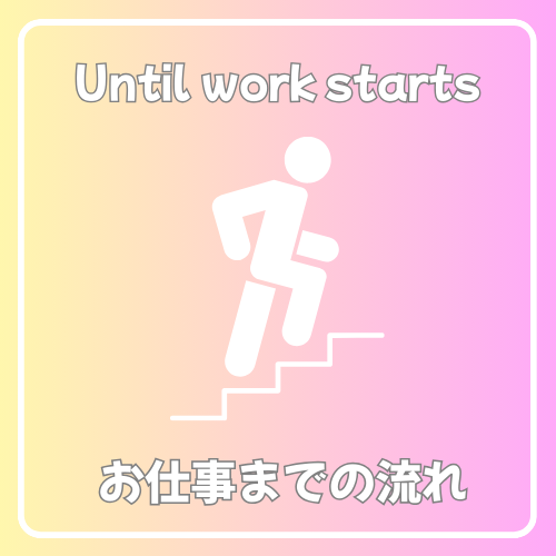 お仕事までの流れの画像