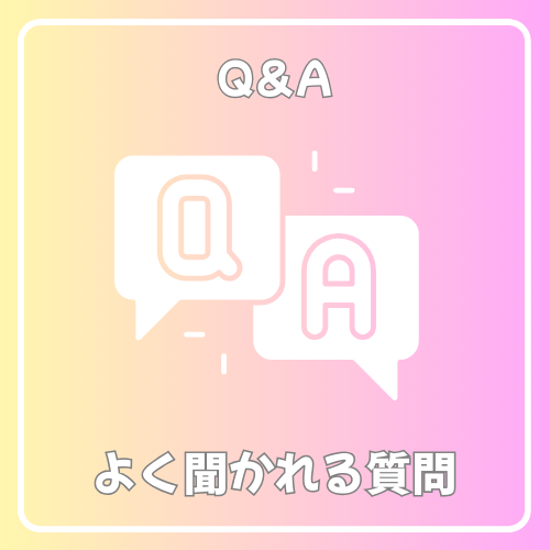 よく聞かれる質問の画像