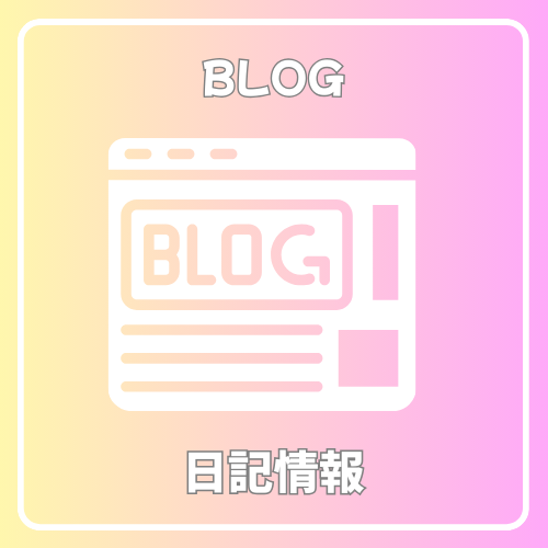 日記情報の画像