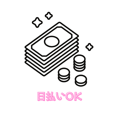 日払いOKお給料の支払い方法も様々