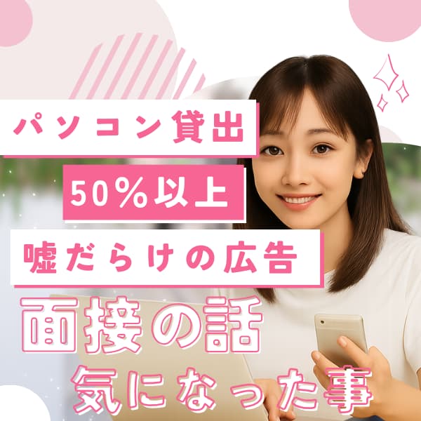 面接で気になった話