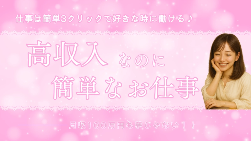 高収入なのに簡単なお仕事月収100万円も夢じゃない‼