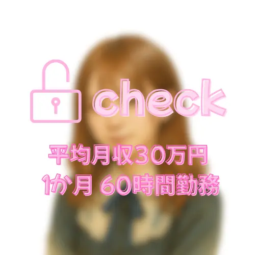 みなみ　　22歳　通い勤務　上越高田店