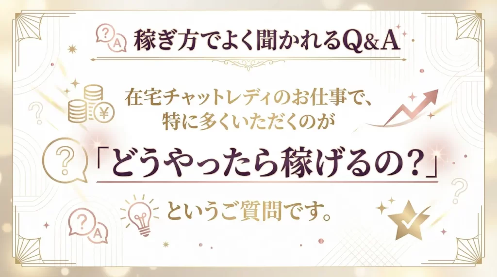 どうしたら稼げるの？？気になるQ＆A
