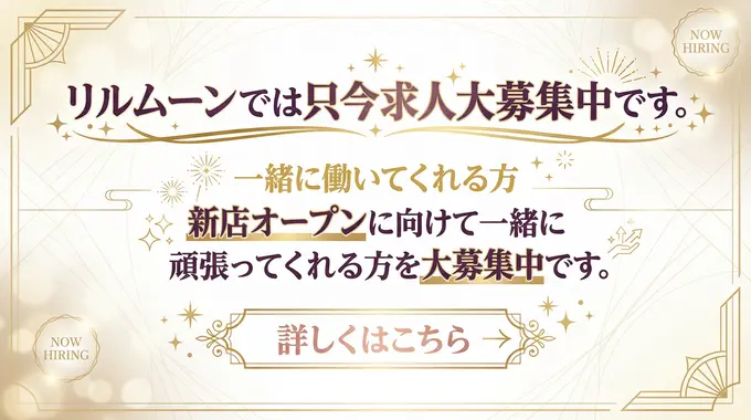リルムーン上越店では只今求人大募集中の画像