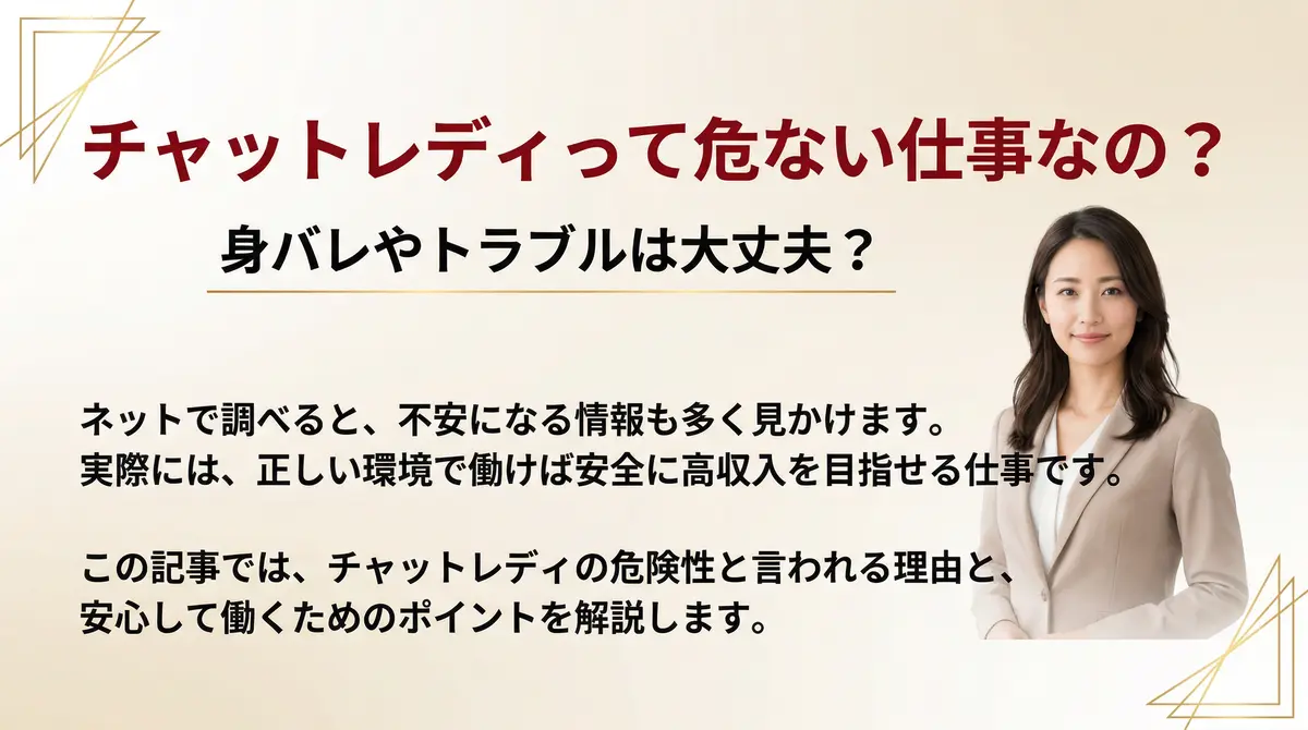 チャットレディは危ない？実際のリスクと安全に働く方法を解説