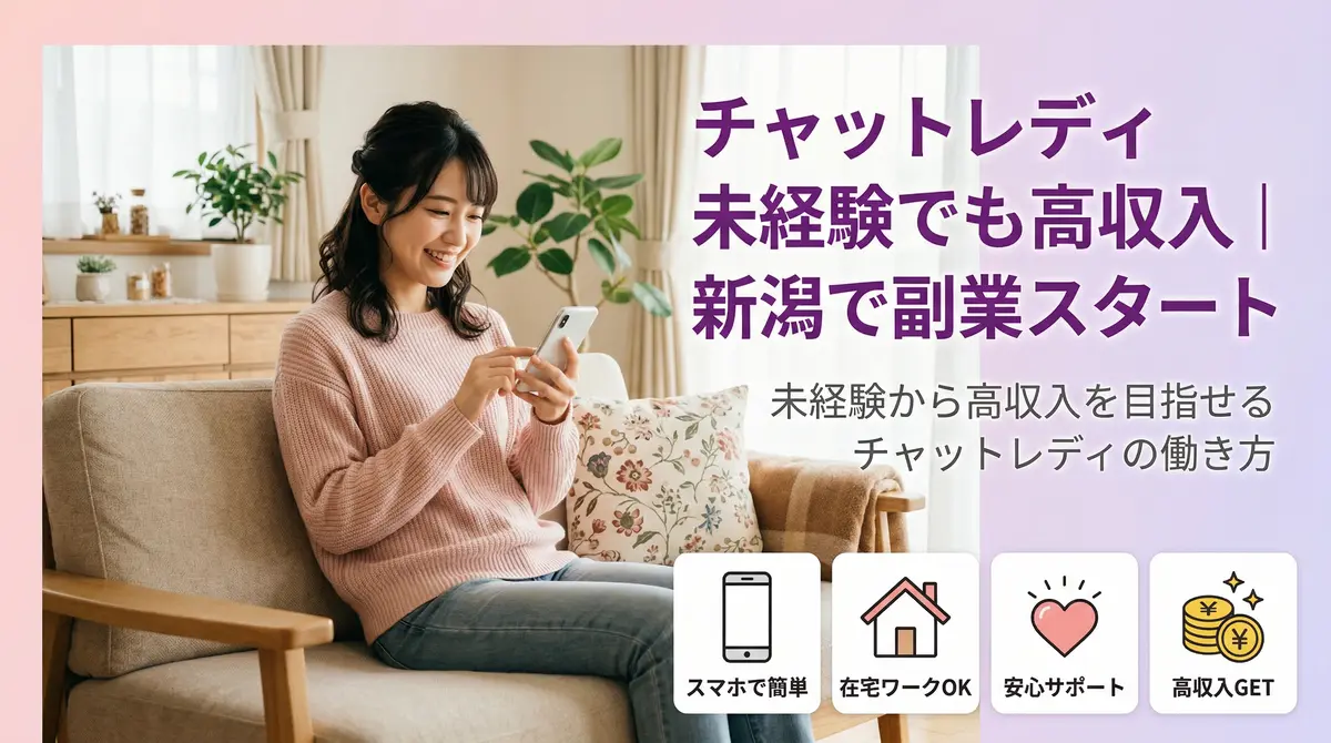 チャットレディ未経験でも高収入|新潟で副業スタート
